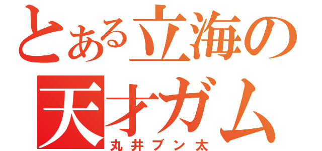 とある立海の天才ガム（丸井ブン太）