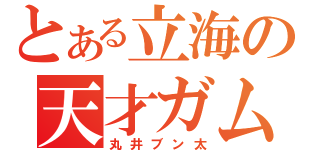 とある立海の天才ガム（丸井ブン太）