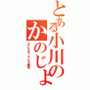 とある小川のかのじょ（なにかあったんだ劇場）