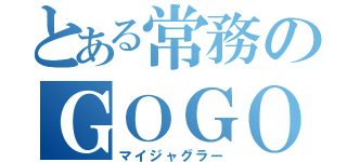 とある常務のＧＯＧＯランプ（マイジャグラー）