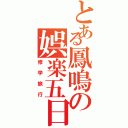 とある鳳鳴の娯楽五日（修学旅行）