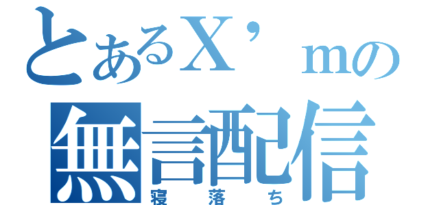 とあるＸ'ｍａｓの無言配信（寝落ち）