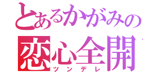 とあるかがみの恋心全開（ツンデレ）