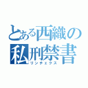 とある西織の私刑禁書（リンチェクス）