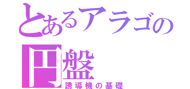 とあるアラゴの円盤（誘導機の基礎）