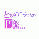 とあるアラゴの円盤（誘導機の基礎）