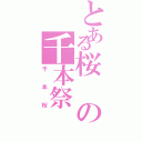 とある桜の千本祭（千本桜）