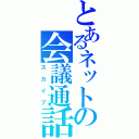 とあるネットの会議通話（スカイプ）