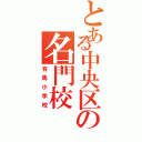 とある中央区の名門校（有馬小学校）