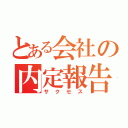 とある会社の内定報告（サクセス）