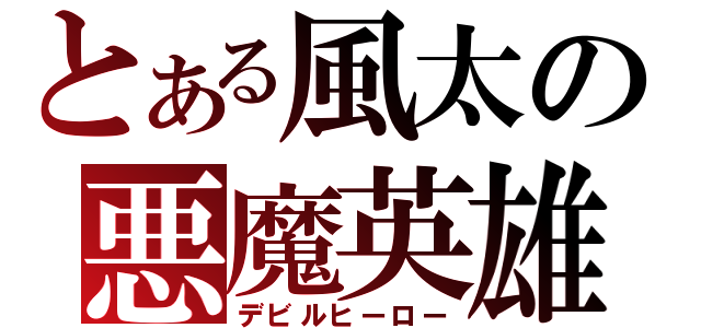 とある風太の悪魔英雄（デビルヒーロー）