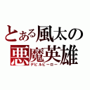 とある風太の悪魔英雄（デビルヒーロー）