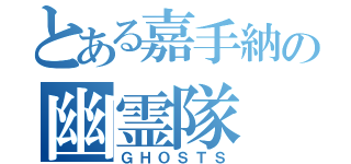 とある嘉手納の幽霊隊（ＧＨＯＳＴＳ）