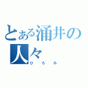 とある涌井の人々（ひろみ）