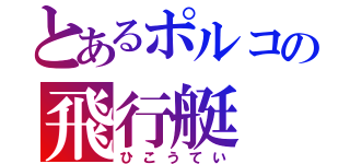 とあるポルコの飛行艇（ひこうてい）