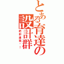 とある育達の設計群（把肝還我啊！）