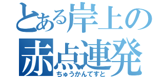 とある岸上の赤点連発（ちゅうかんてすと）