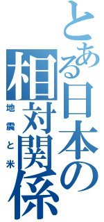 とある日本の相対関係（地震と米）