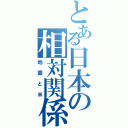 とある日本の相対関係（地震と米）