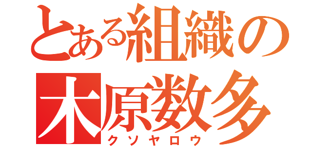 とある組織の木原数多（クソヤロウ）