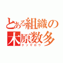 とある組織の木原数多（クソヤロウ）