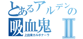 とあるアルデンテの吸血鬼Ⅱ（上出来カルボナーラ）