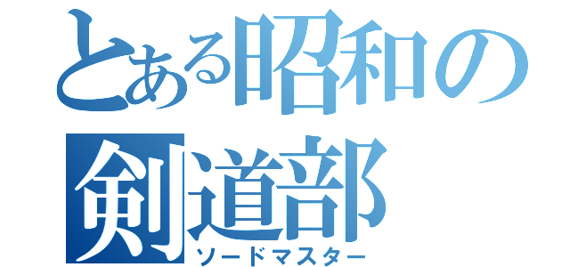 とある昭和の剣道部（ソードマスター）