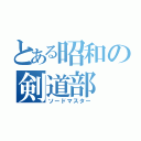 とある昭和の剣道部（ソードマスター）