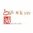 とあるｓｋｙの滅（インデックス）