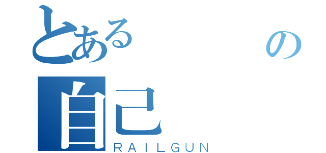 とある    の自己（ＲＡＩＬＧＵＮ）