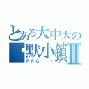 とある大中天の沉默小鎮Ⅱ（ＲＰＧ！！！）