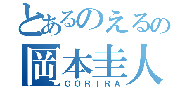 とあるのえるの岡本圭人（ＧＯＲＩＲＡ）