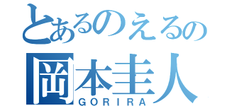 とあるのえるの岡本圭人（ＧＯＲＩＲＡ）