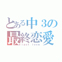 とある中３の最終恋愛（ｌａｓｔ ｌｏｖｅ）