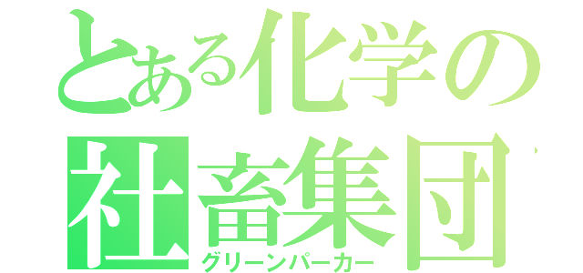 とある化学の社畜集団（グリーンパーカー）