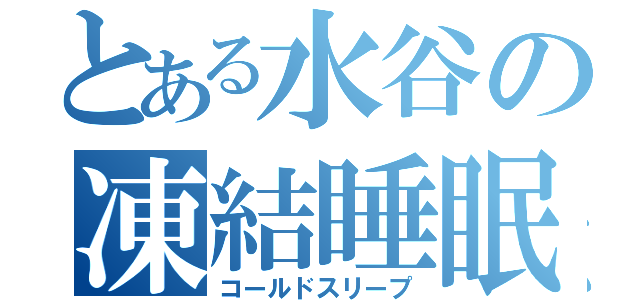 とある水谷の凍結睡眠（コールドスリープ）