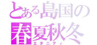 とある島国の春夏秋冬（エタニティ）