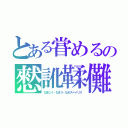 とある甞めるの憖訛鞣儺（なまじイ・なまリ・なめス＝イリス）