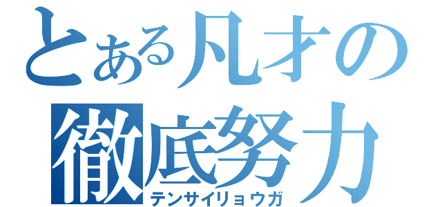 とある凡才の徹底努力（テンサイリョウガ）