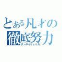 とある凡才の徹底努力（テンサイリョウガ）