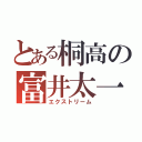 とある桐高の富井太一（エクストリーム）