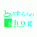 とあるすららのｓｈｏｇ（ｉ龍　すららの神）