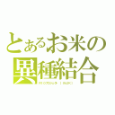 とあるお米の異種結合（Ｒ１０プロジェクト　［けんさく］）