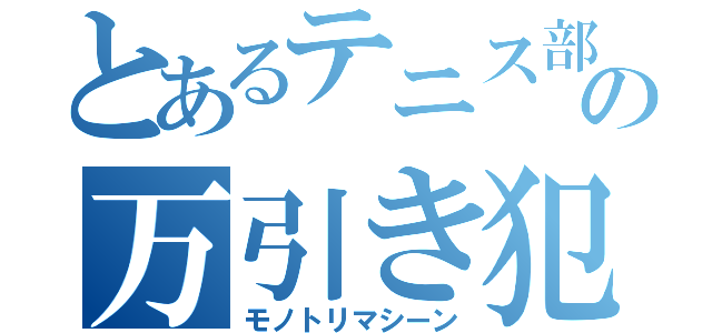 とあるテニス部の万引き犯（モノトリマシーン）