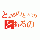 とあるのとあるのとあるの（）