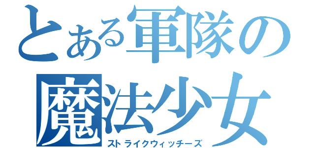 とある軍隊の魔法少女（ストライクウィッチーズ）