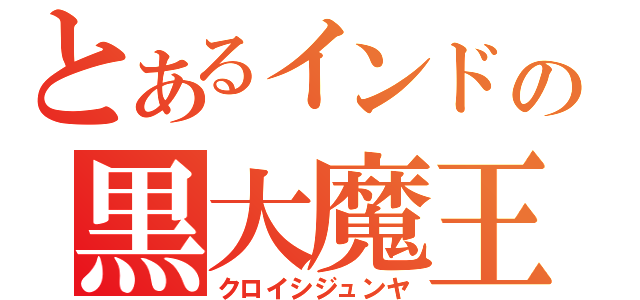 とあるインドの黒大魔王（クロイシジュンヤ）