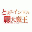 とあるインドの黒大魔王（クロイシジュンヤ）