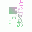 とある善意の謊言（步步高升）