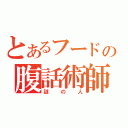 とあるフードの腹話術師（謎の人）